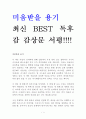 미움받을 용기 독후감 감상문 서평 기시미 이치로 고가 후미타케 1페이지