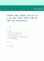 부부갈등의 문제와 갈등해결을 위해 자신이 할 수 있는 방법이 무엇인지 구체적인 사례를 제시하면서 자신의 생각을 정리. 1페이지