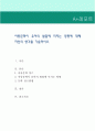 아동문학이 유아의 발달에 미치는 영향에 대해 자신의 생각을 기술. 1페이지