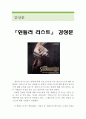 쉰들러 리스트 영화 감상문 (쉰들러 리스트 영화감상문,쉰들러 리스트 감상문,쉰들러 리스트 독후감, 쉰들러 리스트 줄거리, 신들러 리스트 해석, 쉰들러 리스트 분석,홀로코스,) 1페이지