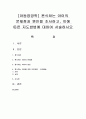 [아동영양학] 편식하는 아이의 문제점과 원인을 조사하고,  이에 따른 지도방법에 대하여 서술하시오  : 편식 1페이지