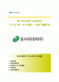 [동서석유화학자기소개서]동서석유화학자소서와 면접기출문제,동서석유화학합격자기소개서,동서석유화학자소서항목 1페이지