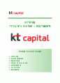 (KT캐피탈자기소개서 + 면접족보)KT캐피탈자소서 [KT캐피탈합격자기소개서KT캐피탈자소서항목] 1페이지
