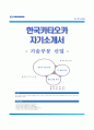 [한국카타오카자기소개서]한국카타오카자소서,한국카타오카합격자기소개서,한국카타오카자소서항목 1페이지