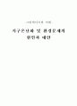 지구온난화 의 원인 및 대책 방안에 대한 8쪽 짜리 레포트 입니다. 1페이지