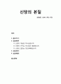 [성경말씀][설교말씀본문-창세기 15장 1-7절]신앙의 본질 (설교예화포함) 1페이지
