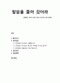 [성경말씀][설교말씀본문-창세기 12장 1-4절, 히브리서 11장 8-10절]말씀을 쫓아 갔더라 (설교예화포함) 1페이지