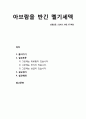 [성경말씀][설교말씀본문-창세기 14장 17-20절]아브람을 반긴 멜기세덱 (설교예화포함) 1페이지