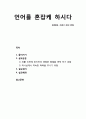 [성경말씀][설교말씀본문-창세기 11장 5-9절]언어를 혼잡케 하시다 (설교예화포함) 1페이지