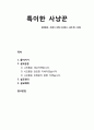 [성경말씀][설교말씀본문-창세기 10장 6-14절, 시편 86편 14절]특이한 사냥꾼 (설교예화포함) 1페이지