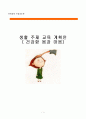 유아교육 수업지도안-건강한몸과 마음.. 1페이지