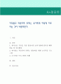 까다롭고 적응하지 못하는 유아에게 어떻게 지도하는 것이 바람직한가. 1페이지