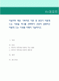 지금까지 배운 가족치료 이론 중 본인이 마음에 드는 이론을 하나를 선택하여 간단히 설명하고 마음에 드는 이유를 자세히 기술. 1페이지
