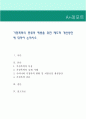 가정폭력의 종류와 예방을 위한 제도적 개선방안에 대하여 논하시오. 1페이지