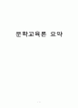 문학 교육론 5장 요약본 1페이지