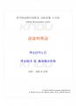 2014년 2학기 경영학특강 교재 전 범위 핵심요약노트 1페이지