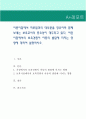 어린이집에서 하루일과의 대부분을 영유아와 함께 보내는 보육교사의 중요성이 대두되고 있다. 어린이집에서의 보육경험이 아동의 발달에 미치는 영향에 대하여 설명. 1페이지