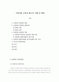 국회의원 보좌관 제도의 이해 및 현황 (국회의원 보좌관의 변천, 국회의원 보좌관의 법적지위, 국회의원 보좌관의 역할, 국회의원 정책보좌관과 정무보좌관의 업무 분류, 외국의 의원보좌관) 1페이지