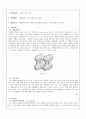 [무기분석실험] 08.제올라이트 A(Zeolite A)를 이용한 이온교환 (예비) : 제올라이트A를 이용해 이온교환을 실시하고 이온교환율을 계산한다 1페이지