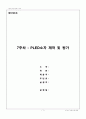 [고분자재료실험] 07. PLED소자제작 및 평가 (예비) : 고분자 발광물질을 이용하여 PLED의 제작 방법을 알아보고 PLED의 봉지공정을 통해 제작된 소자를 수분과 산소로부터 보호한다 1페이지