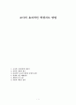 교사의 효과적인 학생지도 방법 (교사의 수용분할선 정하기, 효과적 경청의 필요, 효과적인 교사의 생각과 감정의 표현, 학생의 갈등 해결방안, 생활지도의 요령, 처벌과 책임감 훈련)
 1페이지