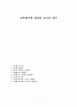 교육평가에 관련된 교사의 업무 (교육평가의 기능, 성적관리위원회, 평가의 이의제기 처리방안, 절대평가와 수행평가, 수행평가의 문제점과 개선방안, 포트폴리오 평가, 수업시간에 활용 가능한 수행평가)
 1페이지