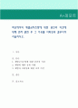 학교에서의 체벌금지조항에 대한 본인의 의견에 대해 먼저 밝힌 후 그 이유를 사회성과 결부시켜 서술. 1페이지