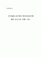 외식업체 종사원의 원가관리의식에 대한 중요도와 수행도 연구 1페이지