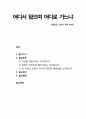 [성경말씀][설교말씀본문-창세기 16장 6-14절] 어디서 왔으며 어디로 가느냐 (설교예화포함) [기독교,성경,성서,말씀,예수,하느님,하나님] 1페이지