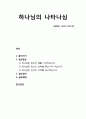 [성경말씀][설교말씀본문-창세기 17장 1절] 하나님의 나타나심 (설교예화포함) [기독교,성경,성서,말씀,예수,하느님,하나님] 1페이지