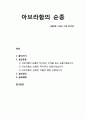 [성경말씀][설교말씀본문-창세기 17장 23-27절] 아브라함의 순종 (설교예화포함) [기독교,성경,성서,말씀,예수,하느님,하나님] 1페이지