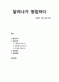 [성경말씀][설교말씀본문-창세기 18장 1-8절] 달려나가 영접하다 (설교예화포함) [기독교,성경,성서,말씀,예수,하느님,하나님] 1페이지