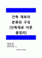 [완벽] 건축 재료의 분류와 구성 (건축재료 이론 총정리) 1페이지