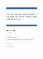 현대 사회의 변화양상을 구체적으로 설명하고 그러한 변화에 따른 사회복지 복지제도의 변화를 구체적으로 제시. 1페이지