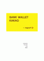 [경영정보시스템] 카카오월렛 - 마이클포터의 경쟁세력모형을 통해 분석 (BANK WALLET KAKAO / 뱅크월렛카카오) 1페이지