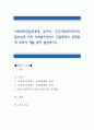 사회복지전달체계에 있어서 민간사회복지조직의 필요성과 사적 사회복지서비스 전달체계의 문제점에 대하여 예를 들어 설명. 1페이지