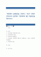 가정폭력의 발생원인을 규명하고, 자신이 정책주관자로서의 입장에서 가정폭력에 대한 지원방안을 제시. 1페이지