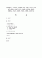 [부모교육] 민주주의 부모교육 이론,  인본주의 부모교육 이론,  교류분석이론 중 한 가지를 선택하여 자세히 설명하고 자신의 경험에 적용한 사례를 서술하시오 (교류분석이론) 1페이지