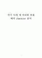 그림책 주인공의 character 분석하기 1페이지