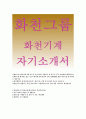 (화천그룹 자기소개서)화천그룹 화천기계 자소서 (지원동기,화천기계 신입 자기소개서,입사후포부,화천그룹 자소서항목,채용 영업부문 신입사원 자소서,지원동기, 화천기계 영업부문 이력서, 우수예문 레포트) 1페이지