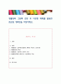 생활동화 그림책 선정 후 다양한 매체를 활용한 접근법 계획안을 작성. 1페이지
