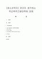 [청소년복지] 본인이 생각하는 학교폭력근절대책에 대해 - 학교폭력근절 1페이지