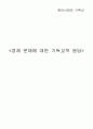 [현대사회와 기독교] 경제 문제에 대한 기독교적 응답 1페이지