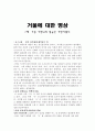 [독후감, 비평문] 『거울에 대한 명상』 - 그해 가을 가면뒤의 얼굴은 가면이였다 _ 김영하 저 1페이지