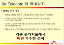 SK 텔레콤의 해외 진출 실패 사례와 미래 방향  7페이지