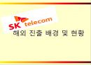 SK 텔레콤의 해외 진출 실패 사례와 미래 방향  8페이지