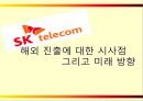 SK 텔레콤의 해외 진출 실패 사례와 미래 방향  21페이지