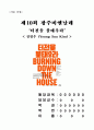 [작품 설명]제10회 광주비엔날레‘터전을 불태우라’  - 김영수 (Yeong Soo Kim) 1페이지