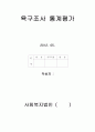 아동생활시설 의식주에 대한 욕구조사설문 및 평가통계 4페이지