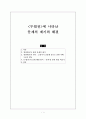 「두껍전」에 나타난 문제의 제기와 해결  1페이지